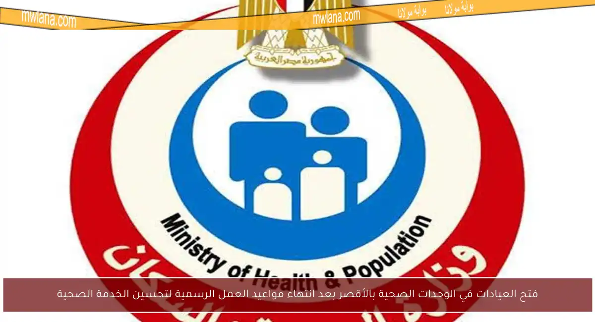 فتح العيادات في الوحدات الصحية بالأقصر بعد انتهاء مواعيد العمل الرسمية لتحسين الخدمة الصحية