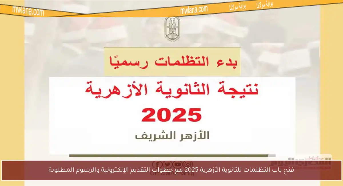 فتح باب التظلمات للثانوية الأزهرية 2025 مع خطوات التقديم الإلكترونية والرسوم المطلوبة