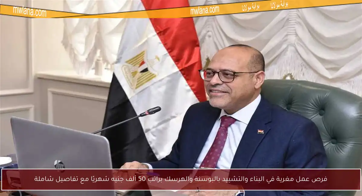 فرص عمل مغرية في البناء والتشييد بالبوسنة والهرسك براتب 50 ألف جنيه شهريًا مع تفاصيل شاملة
