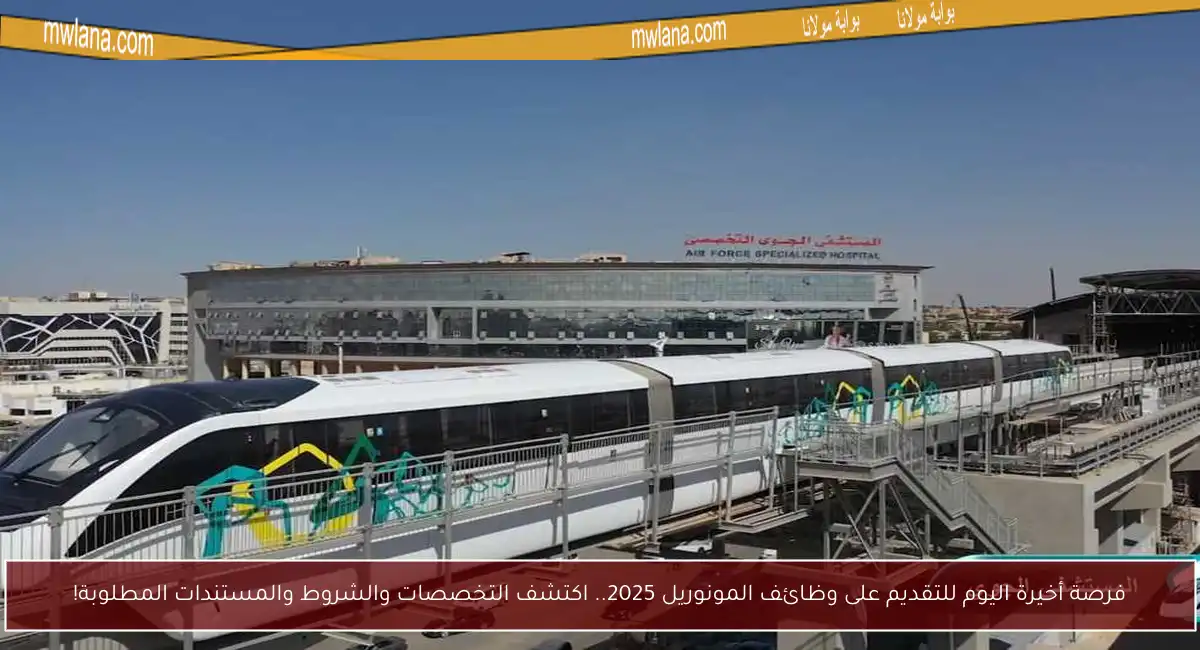 فرصة أخيرة اليوم للتقديم على وظائف المونوريل 2025.. اكتشف التخصصات والشروط والمستندات المطلوبة!