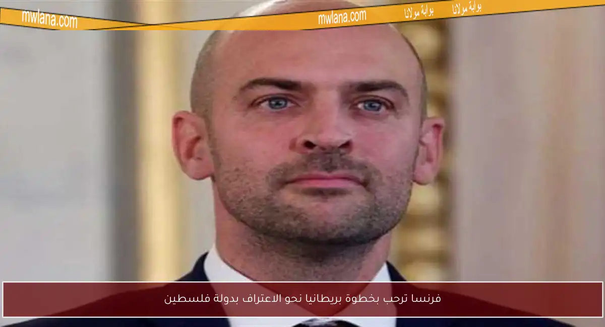 فرنسا ترحب بخطوة بريطانيا نحو الاعتراف بدولة فلسطين