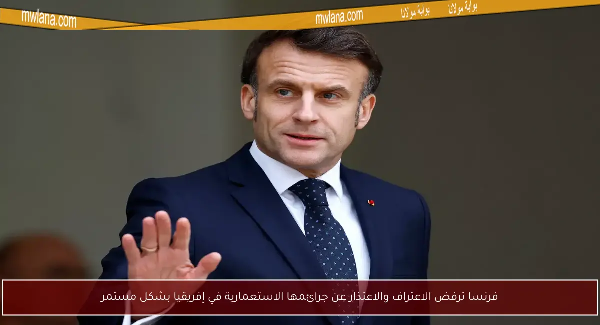 فرنسا ترفض الاعتراف والاعتذار عن جرائمها الاستعمارية في إفريقيا بشكل مستمر