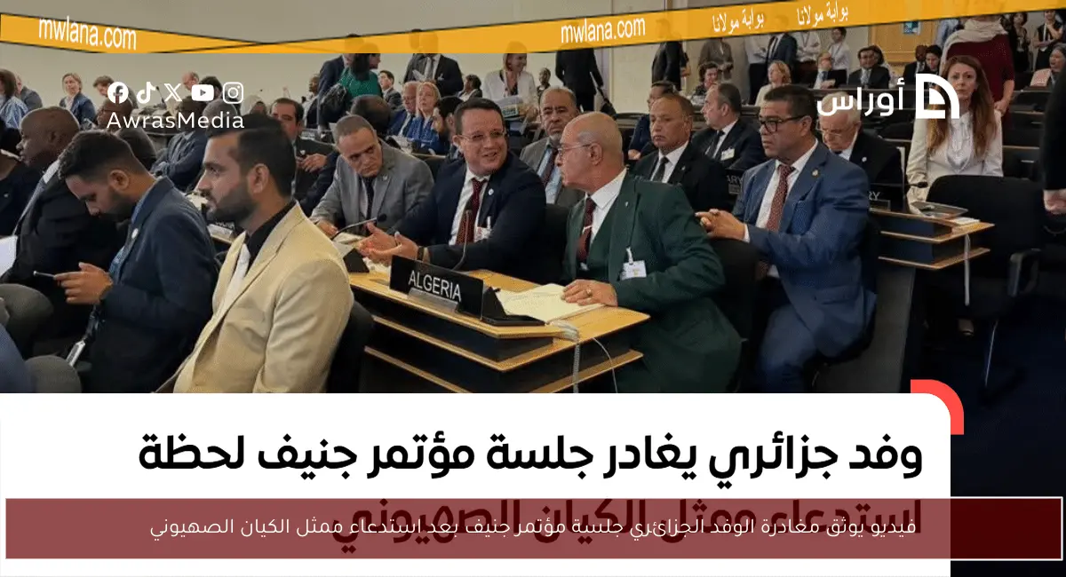 فيديو يوثق مغادرة الوفد الجزائري جلسة مؤتمر جنيف بعد استدعاء ممثل الكيان الصهيوني