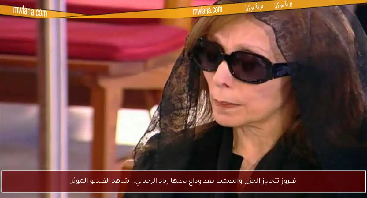 فيروز تتجاوز الحزن والصمت بعد وداع نجلها زياد الرحباني.. شاهد الفيديو المؤثر