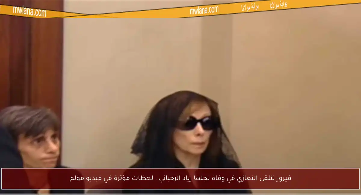 فيروز تتلقى التعازي في وفاة نجلها زياد الرحباني.. لحظات مؤثرة في فيديو مؤلم