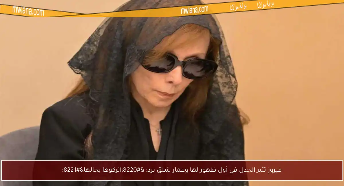 فيروز تثير الجدل في أول ظهور لها وعمار شلق يرد: “اتركوها بحالها”