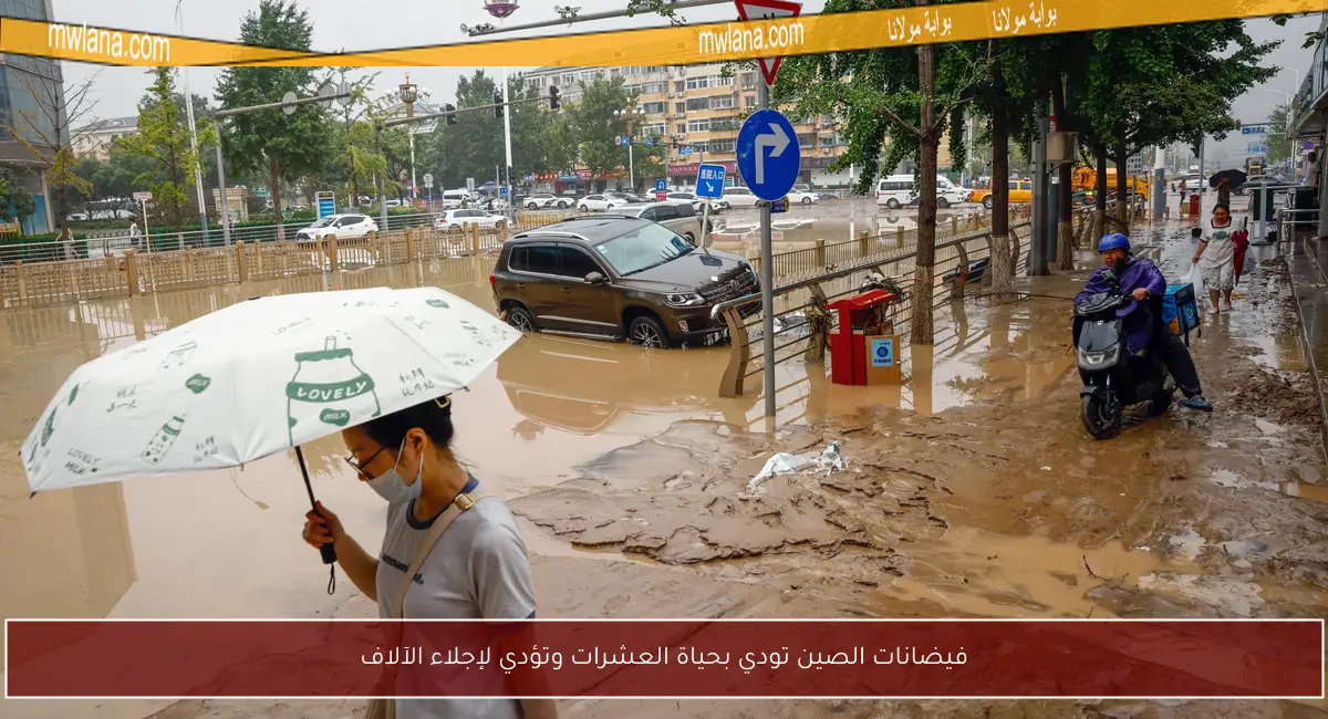 فيضانات الصين تودي بحياة العشرات وتؤدي لإجلاء الآلاف