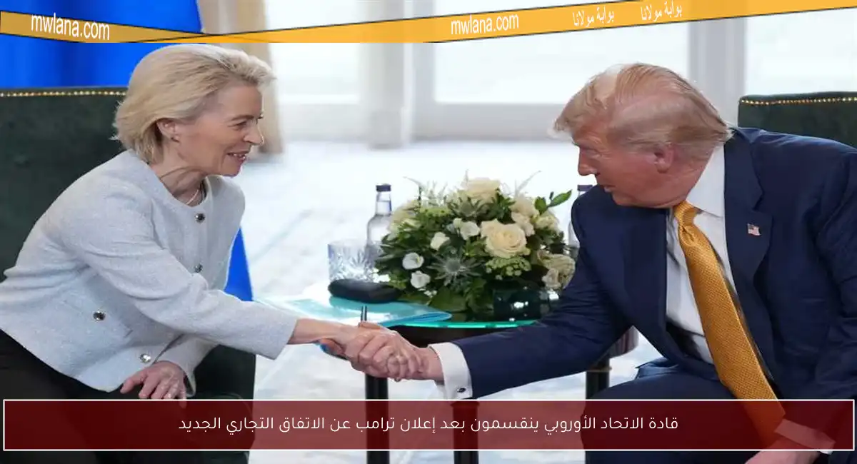 قادة الاتحاد الأوروبي ينقسمون بعد إعلان ترامب عن الاتفاق التجاري الجديد