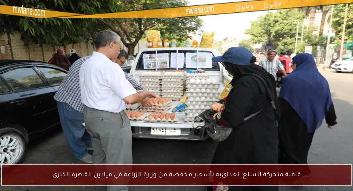 قافلة متحركة للسلع الغذائية بأسعار مخفضة من وزارة الزراعة في ميادين القاهرة الكبرى
