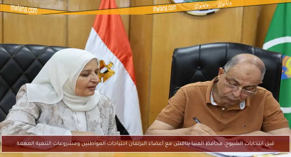 قبل انتخابات الشيوخ، محافظ المنيا يناقش مع أعضاء البرلمان احتياجات المواطنين ومشروعات التنمية المهمة