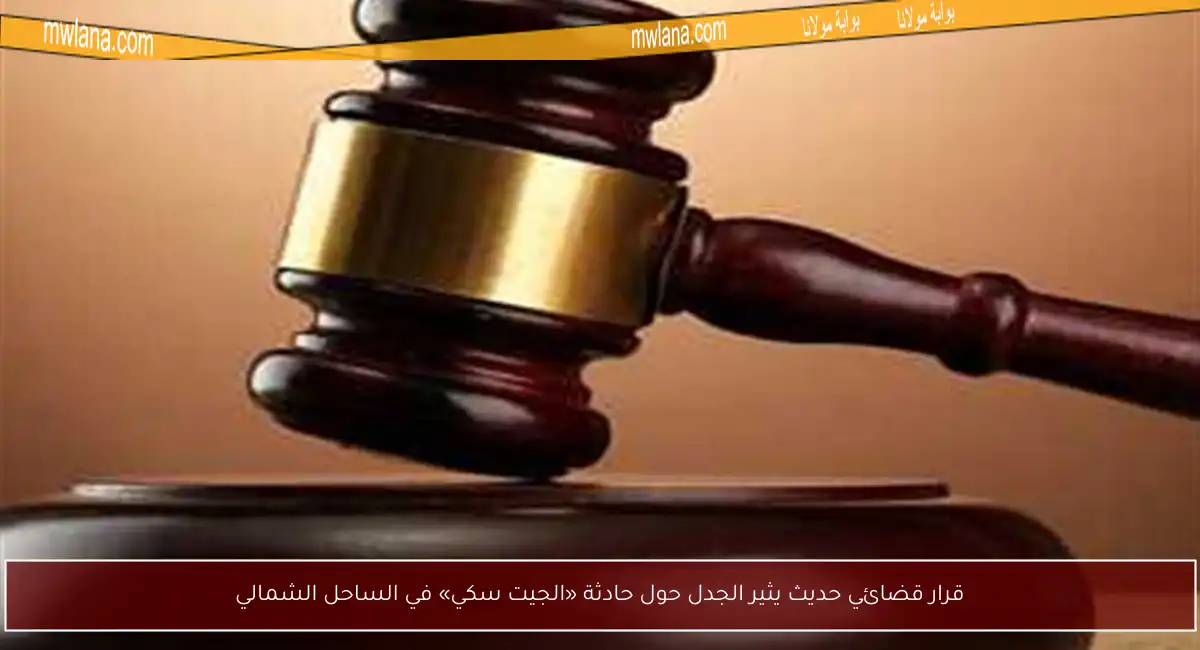قرار قضائي حديث يثير الجدل حول حادثة «الجيت سكي» في الساحل الشمالي