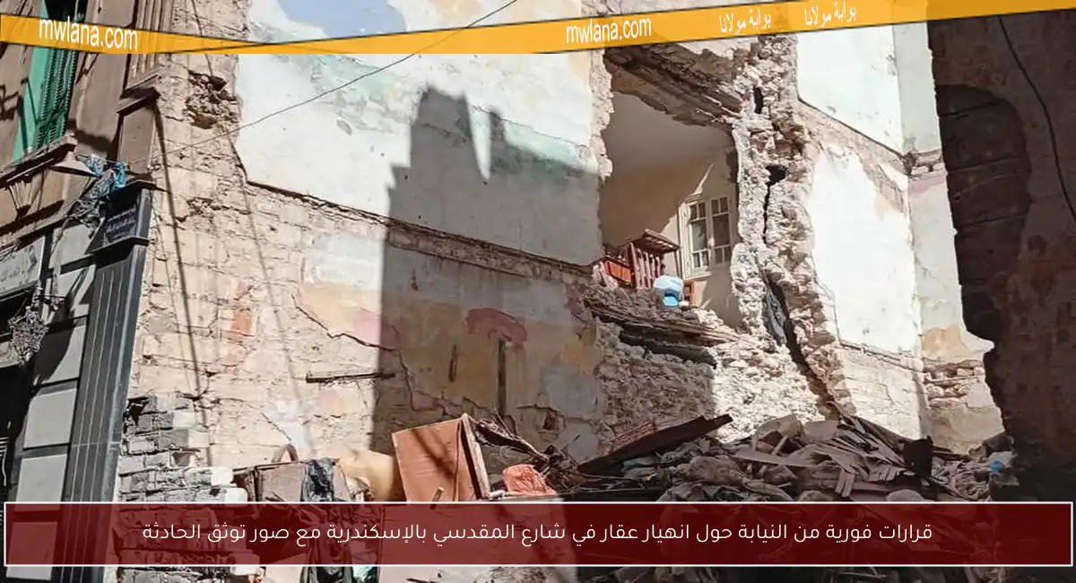 قرارات فورية من النيابة حول انهيار عقار في شارع المقدسي بالإسكندرية مع صور توثق الحادثة