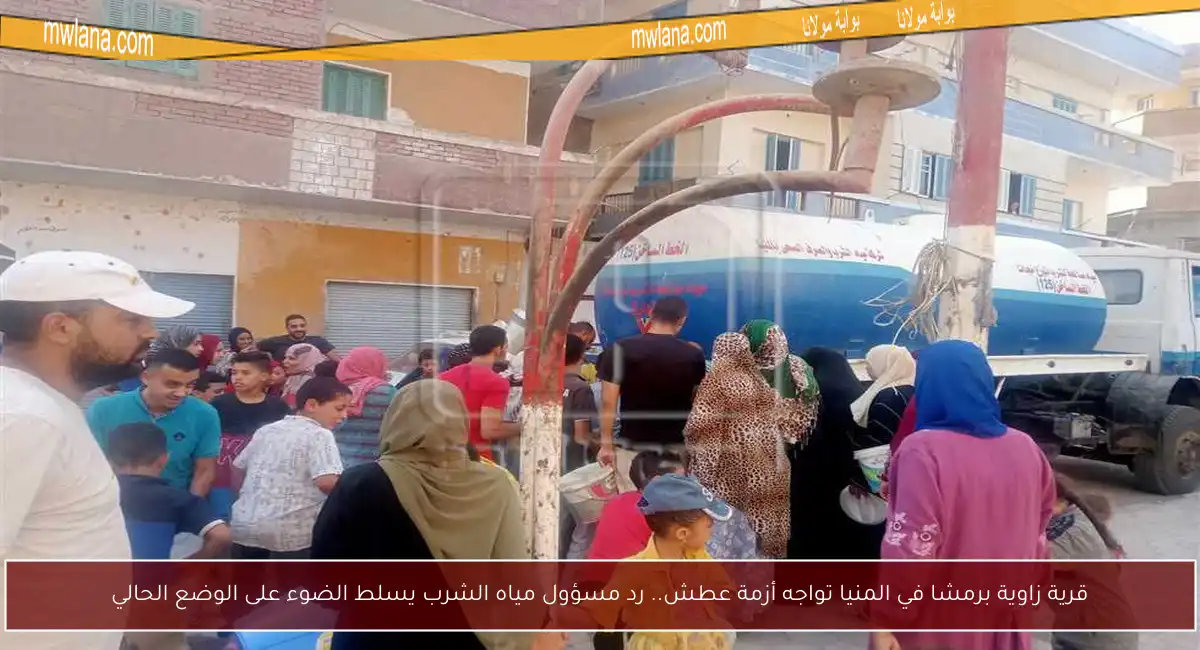 قرية زاوية برمشا في المنيا تواجه أزمة عطش.. رد مسؤول مياه الشرب يسلط الضوء على الوضع الحالي