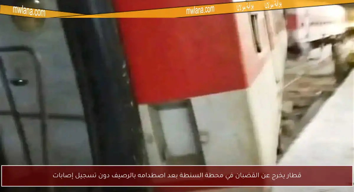 قطار يخرج عن القضبان في محطة السنطة بعد اصطدامه بالرصيف دون تسجيل إصابات