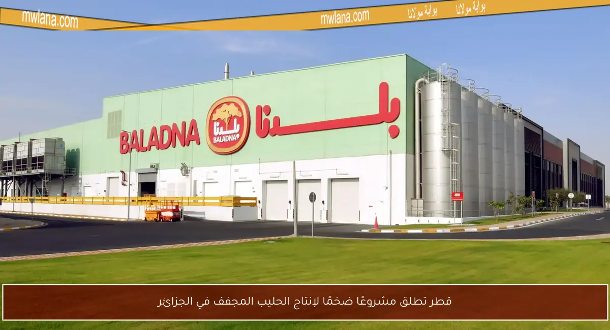 قطر تطلق مشروعًا ضخمًا لإنتاج الحليب المجفف في الجزائر