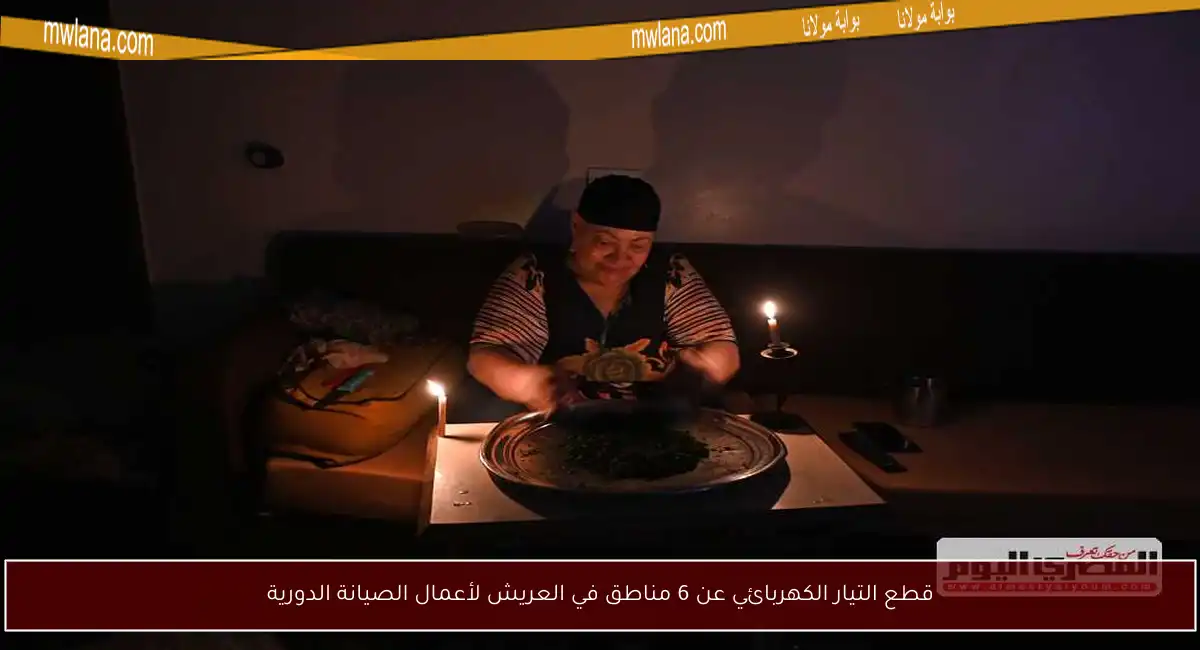 قطع التيار الكهربائي عن 6 مناطق في العريش لأعمال الصيانة الدورية