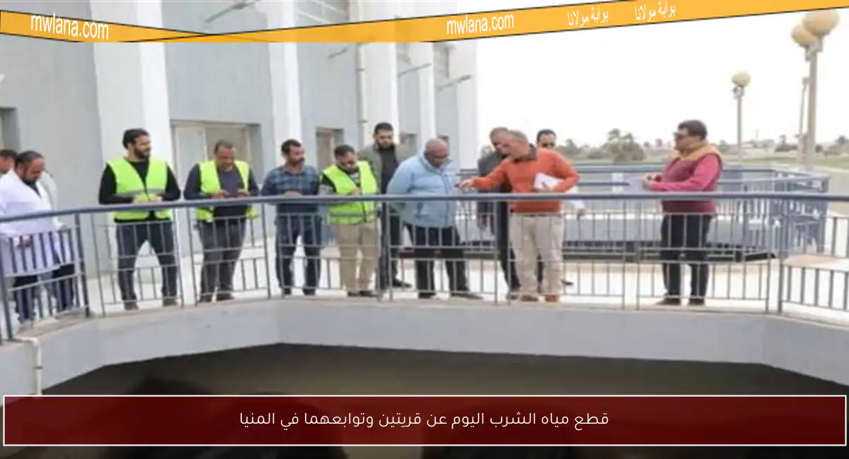 قطع مياه الشرب اليوم عن قريتين وتوابعهما في المنيا