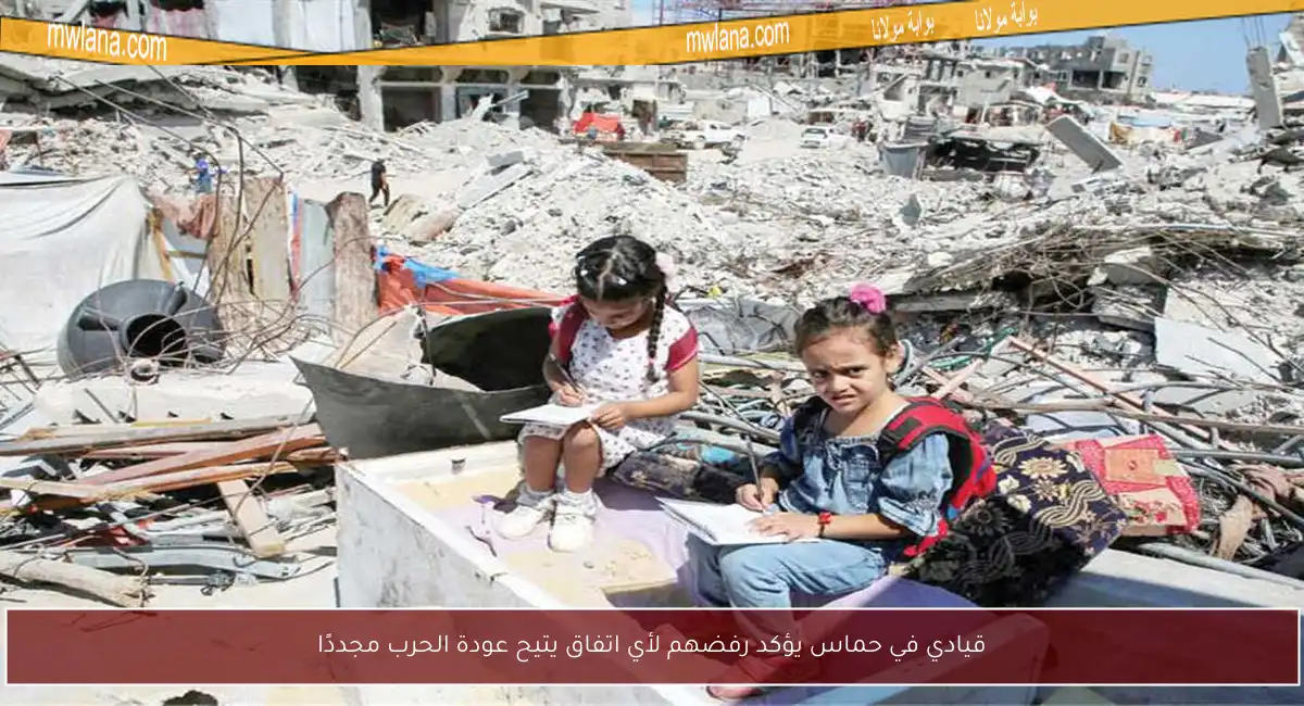 قيادي في حماس يؤكد رفضهم لأي اتفاق يتيح عودة الحرب مجددًا