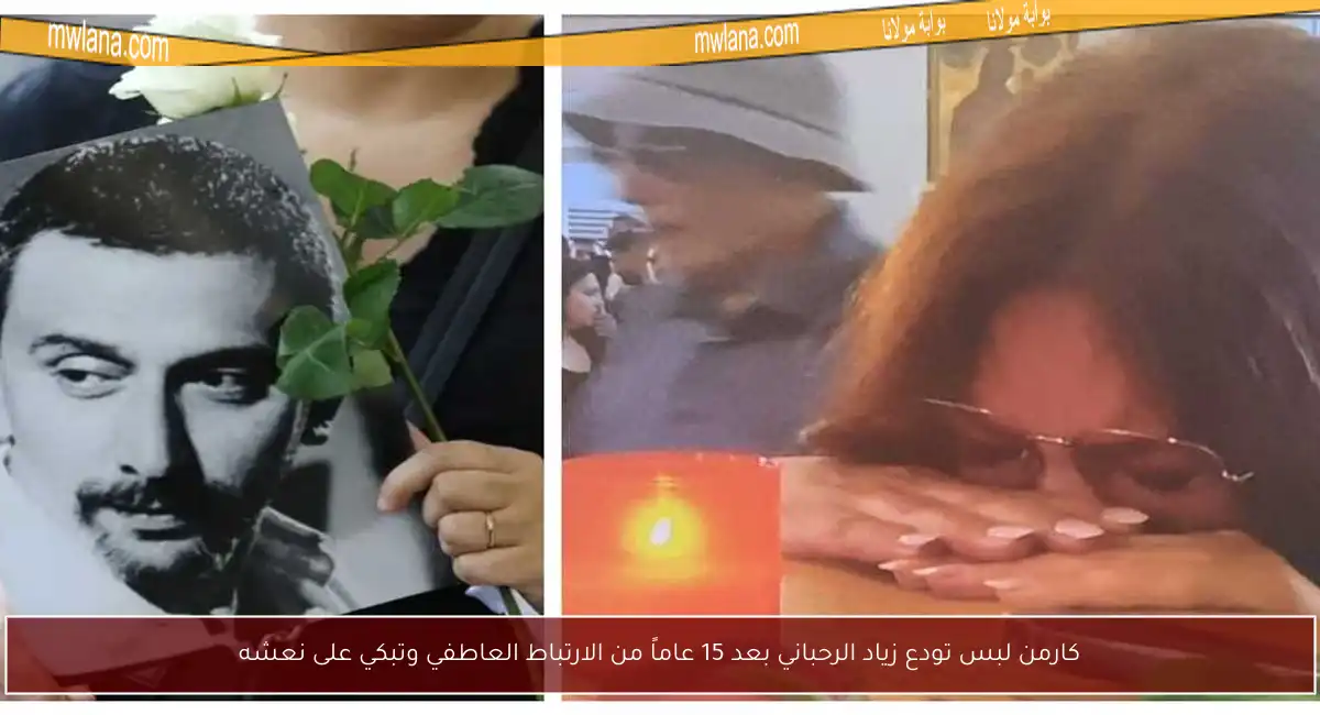 كارمن لبس تودع زياد الرحباني بعد 15 عاماً من الارتباط العاطفي وتبكي على نعشه