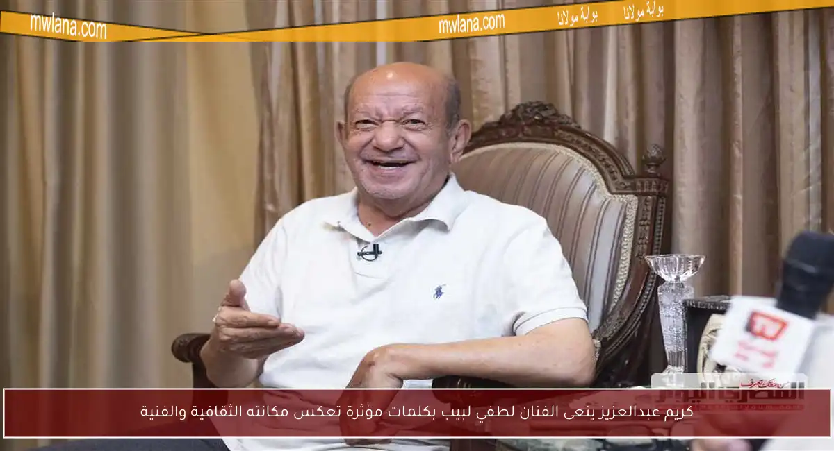 كريم عبدالعزيز ينعى الفنان لطفي لبيب بكلمات مؤثرة تعكس مكانته الثقافية والفنية