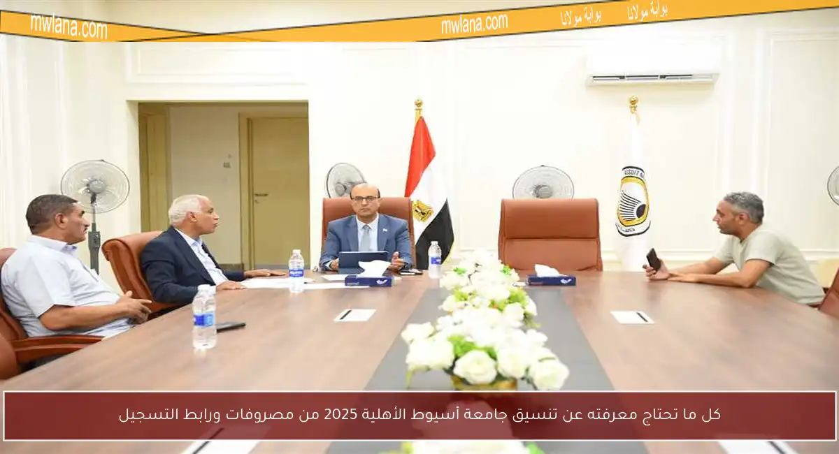 كل ما تحتاج معرفته عن تنسيق جامعة أسيوط الأهلية 2025 من مصروفات ورابط التسجيل