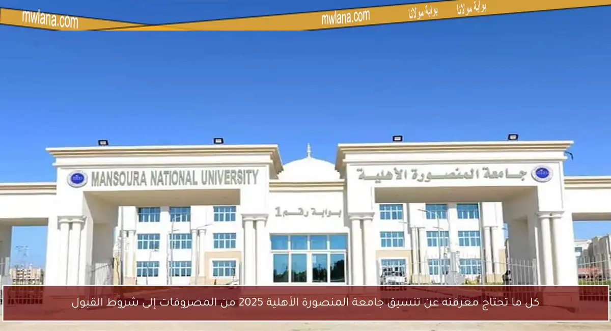 كل ما تحتاج معرفته عن تنسيق جامعة المنصورة الأهلية 2025 من المصروفات إلى شروط القبول