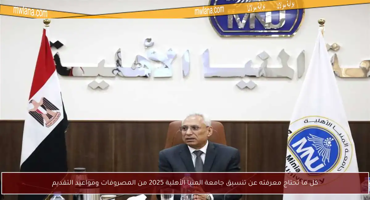 كل ما تحتاج معرفته عن تنسيق جامعة المنيا الأهلية 2025 من المصروفات ومواعيد التقديم