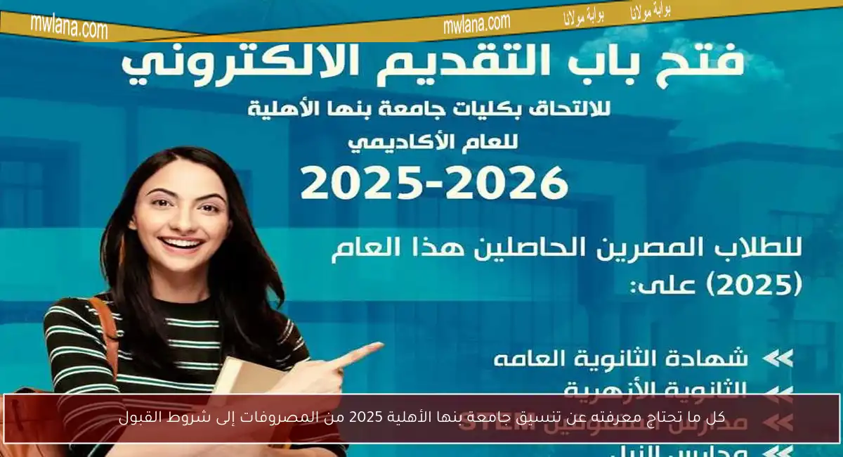 كل ما تحتاج معرفته عن تنسيق جامعة بنها الأهلية 2025 من المصروفات إلى شروط القبول