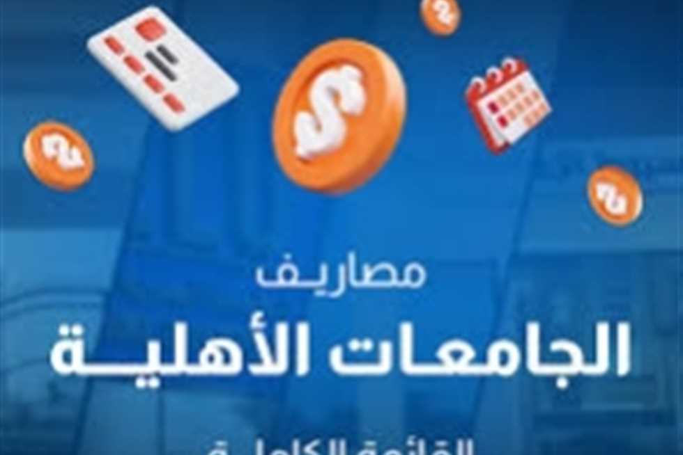 كل ما تحتاج معرفته عن تنسيق جامعة بني سويف الأهلية 2025 من مصروفات وشروط قبول