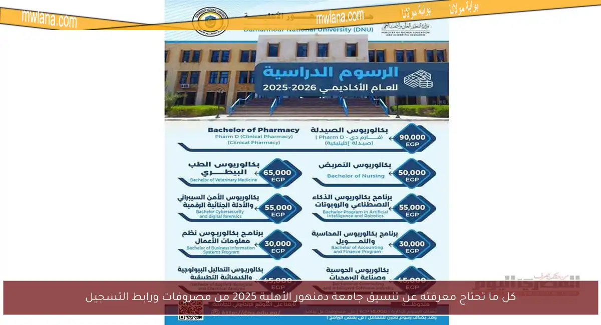 كل ما تحتاج معرفته عن تنسيق جامعة دمنهور الأهلية 2025 من مصروفات ورابط التسجيل