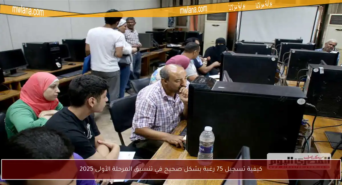 كيفية تسجيل 75 رغبة بشكل صحيح في تنسيق المرحلة الأولى 2025