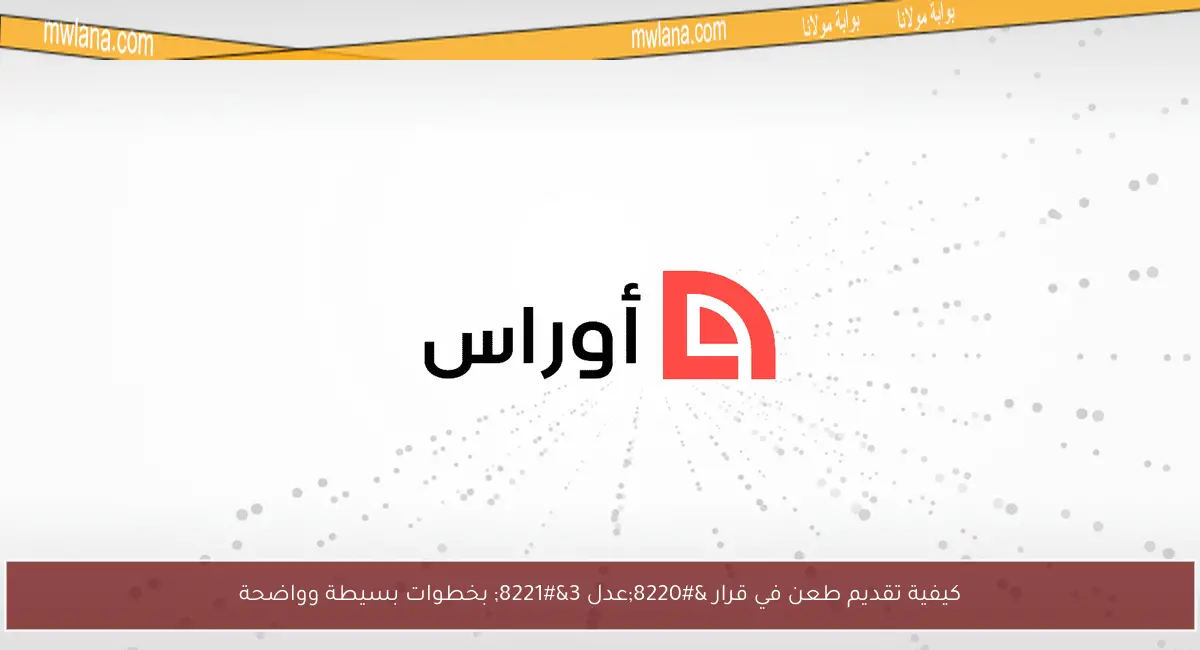 كيفية تقديم طعن في قرار “عدل 3” بخطوات بسيطة وواضحة