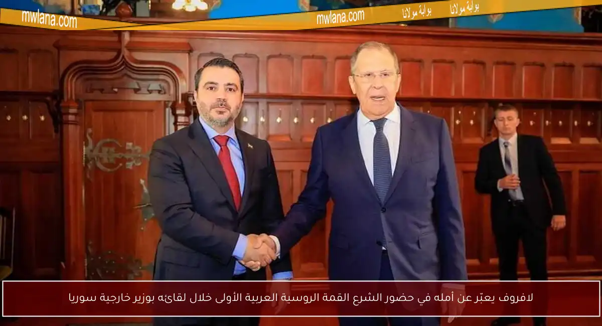 لافروف يعبّر عن أمله في حضور الشرع القمة الروسية العربية الأولى خلال لقائه بوزير خارجية سوريا