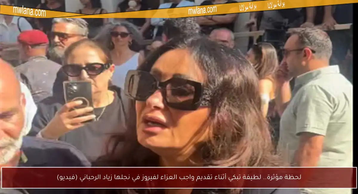 لحظة مؤثرة.. لطيفة تبكي أثناء تقديم واجب العزاء لفيروز في نجلها زياد الرحباني (فيديو)