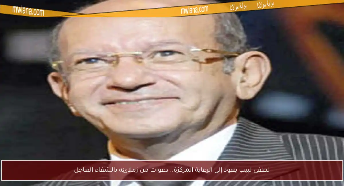 لطفي لبيب يعود إلى الرعاية المركزة.. دعوات من زملائه بالشفاء العاجل