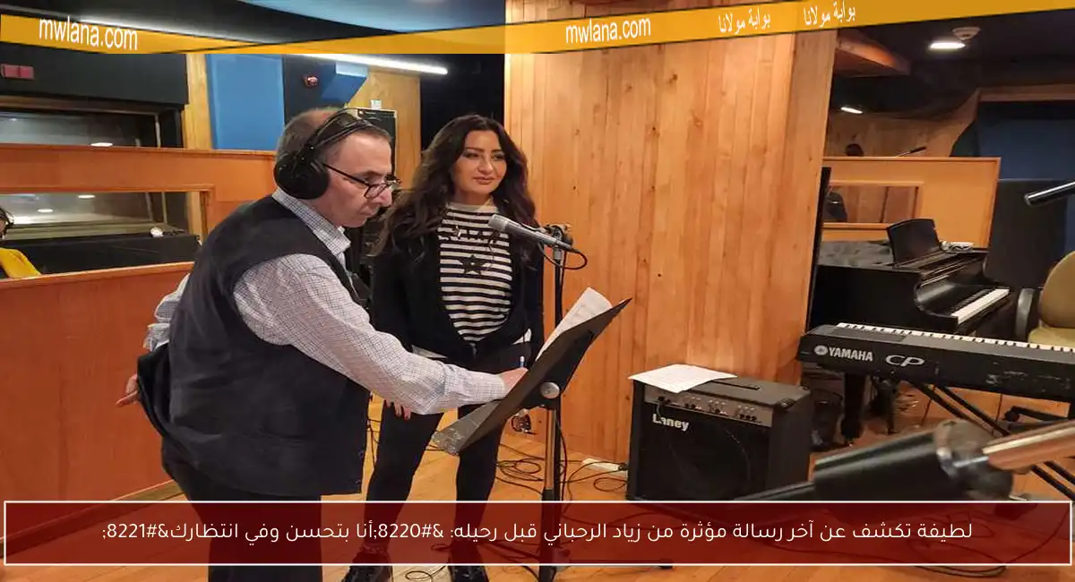 لطيفة تكشف عن آخر رسالة مؤثرة من زياد الرحباني قبل رحيله: “أنا بتحسن وفي انتظارك”