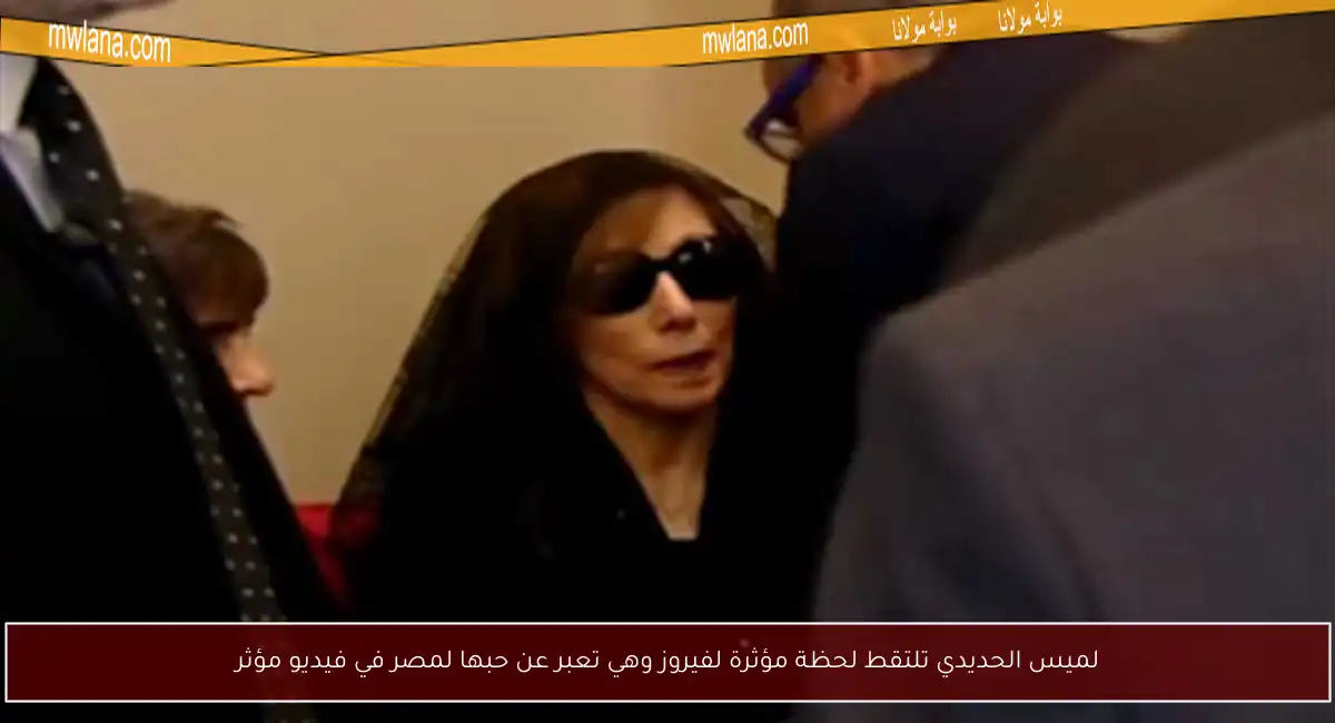 لميس الحديدي تلتقط لحظة مؤثرة لفيروز وهي تعبر عن حبها لمصر في فيديو مؤثر
