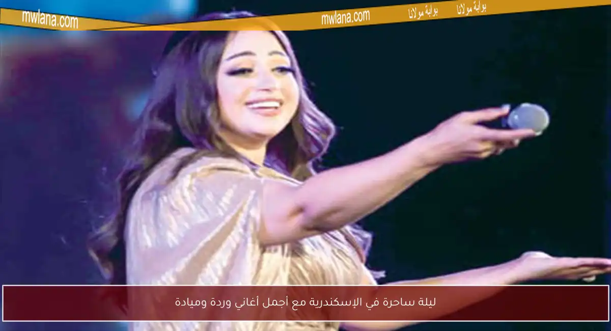 ليلة ساحرة في الإسكندرية مع أجمل أغاني وردة وميادة