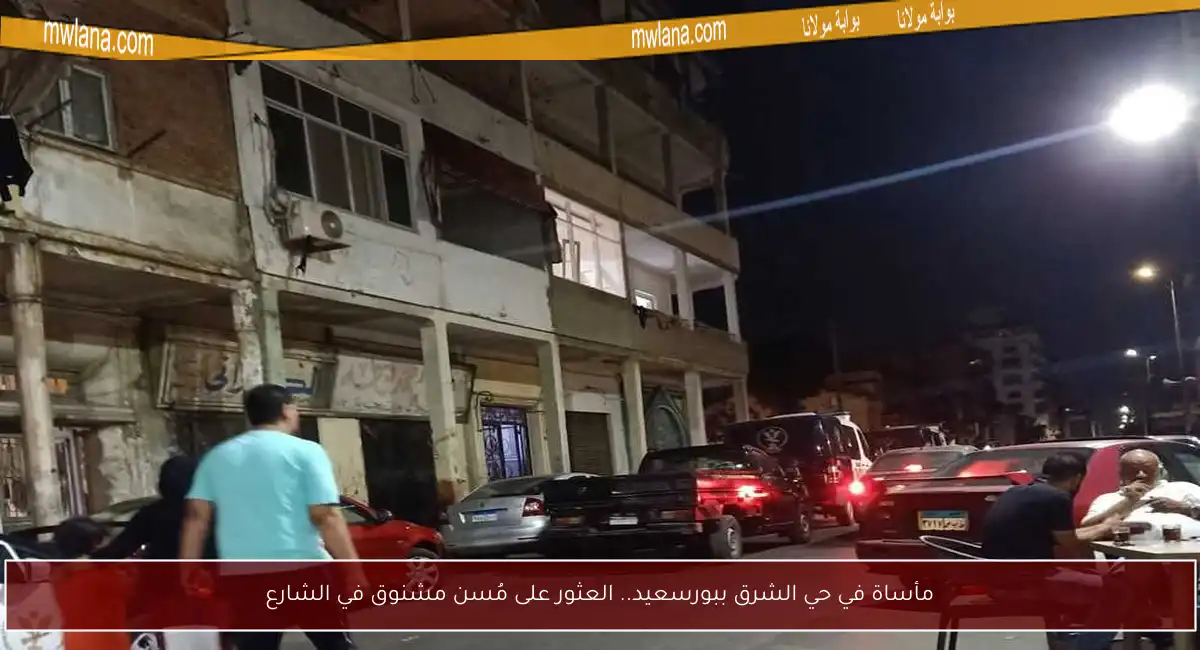 مأساة في حي الشرق ببورسعيد.. العثور على مُسن مشنوق في الشارع