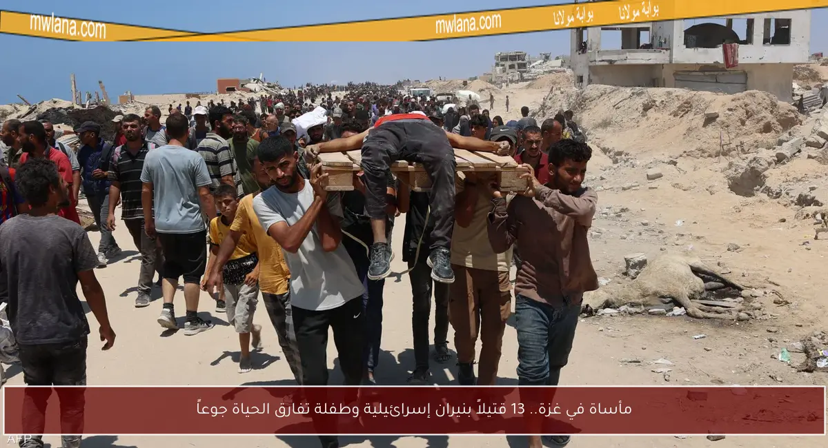 مأساة في غزة.. 13 قتيلاً بنيران إسرائيلية وطفلة تفارق الحياة جوعاً