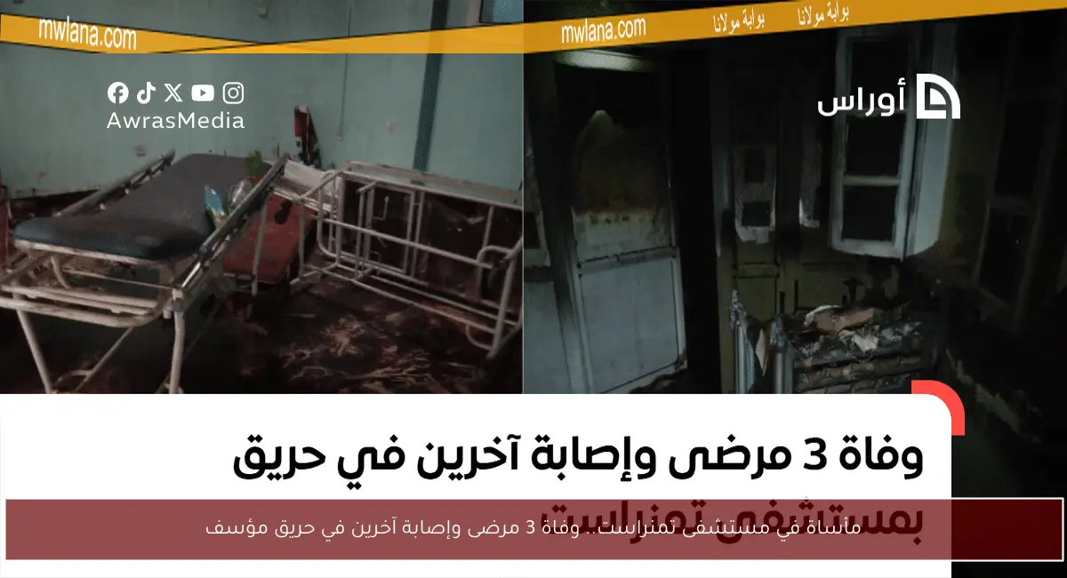 مأساة في مستشفى تمنراست.. وفاة 3 مرضى وإصابة آخرين في حريق مؤسف