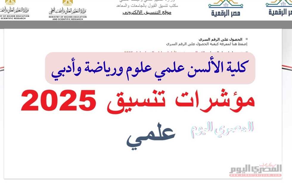 مؤشرات تنسيق الثانوية العامة 2025 لكلية الألسن في المرحلة الأولى ونسب القبول المتوقعة لعام 2024