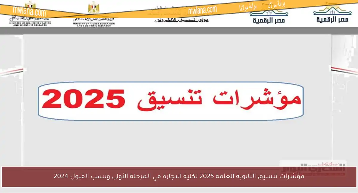 مؤشرات تنسيق الثانوية العامة 2025 لكلية التجارة في المرحلة الأولى ونسب القبول 2024