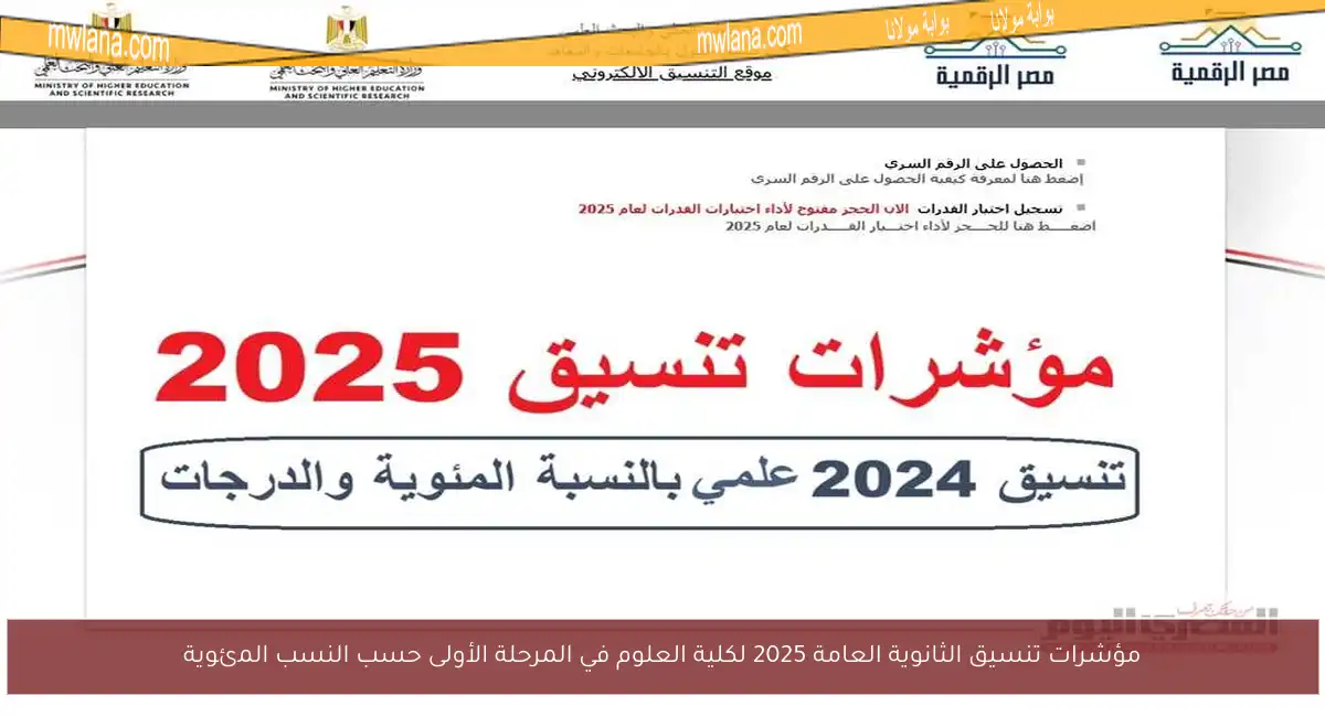 مؤشرات تنسيق الثانوية العامة 2025 لكلية العلوم في المرحلة الأولى حسب النسب المئوية