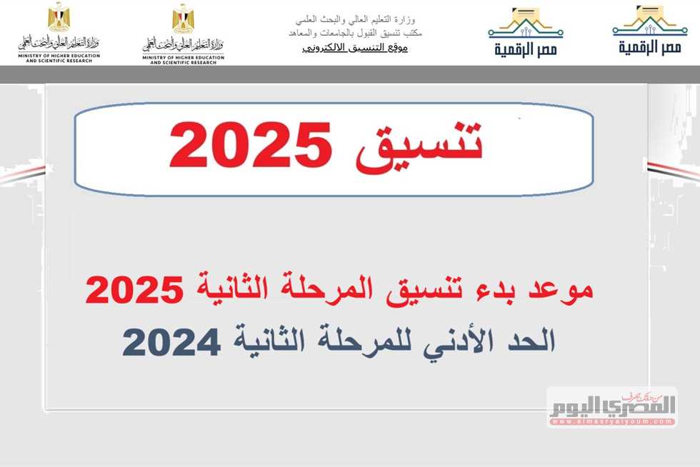 متى يبدأ تنسيق المرحلة الثانية 2025 وما هو الحد الأدنى المتوقع؟