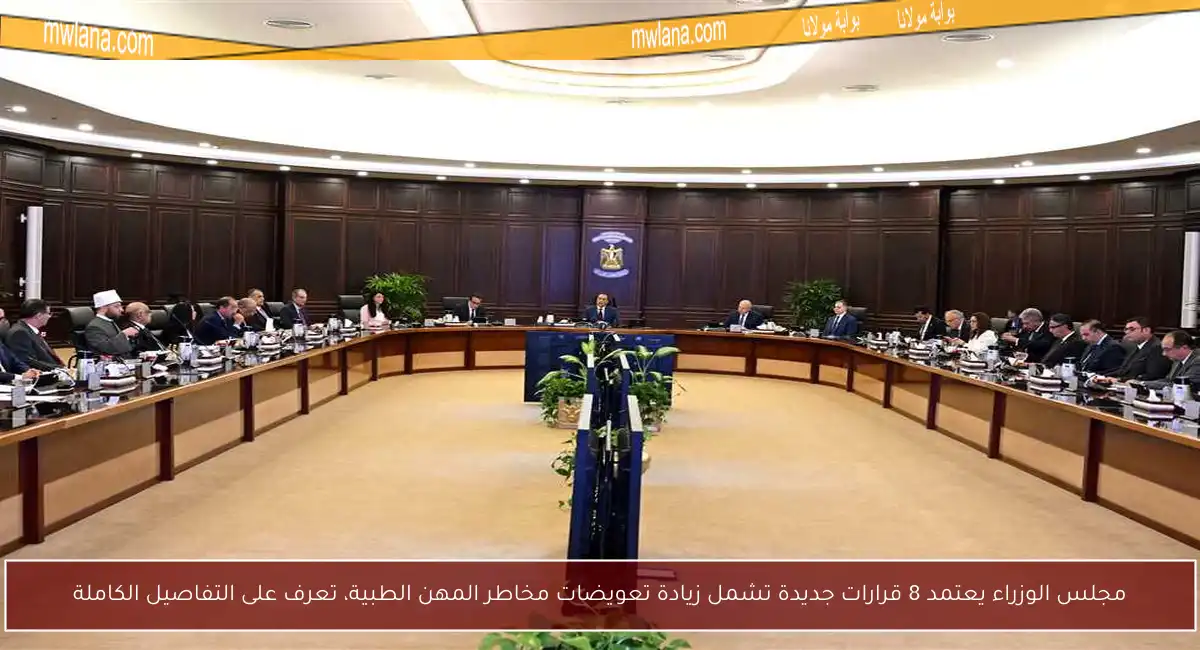 مجلس الوزراء يعتمد 8 قرارات جديدة تشمل زيادة تعويضات مخاطر المهن الطبية، تعرف على التفاصيل الكاملة