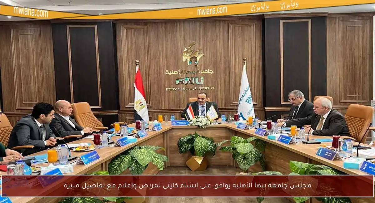 مجلس جامعة بنها الأهلية يوافق على إنشاء كليتي تمريض وإعلام مع تفاصيل مثيرة