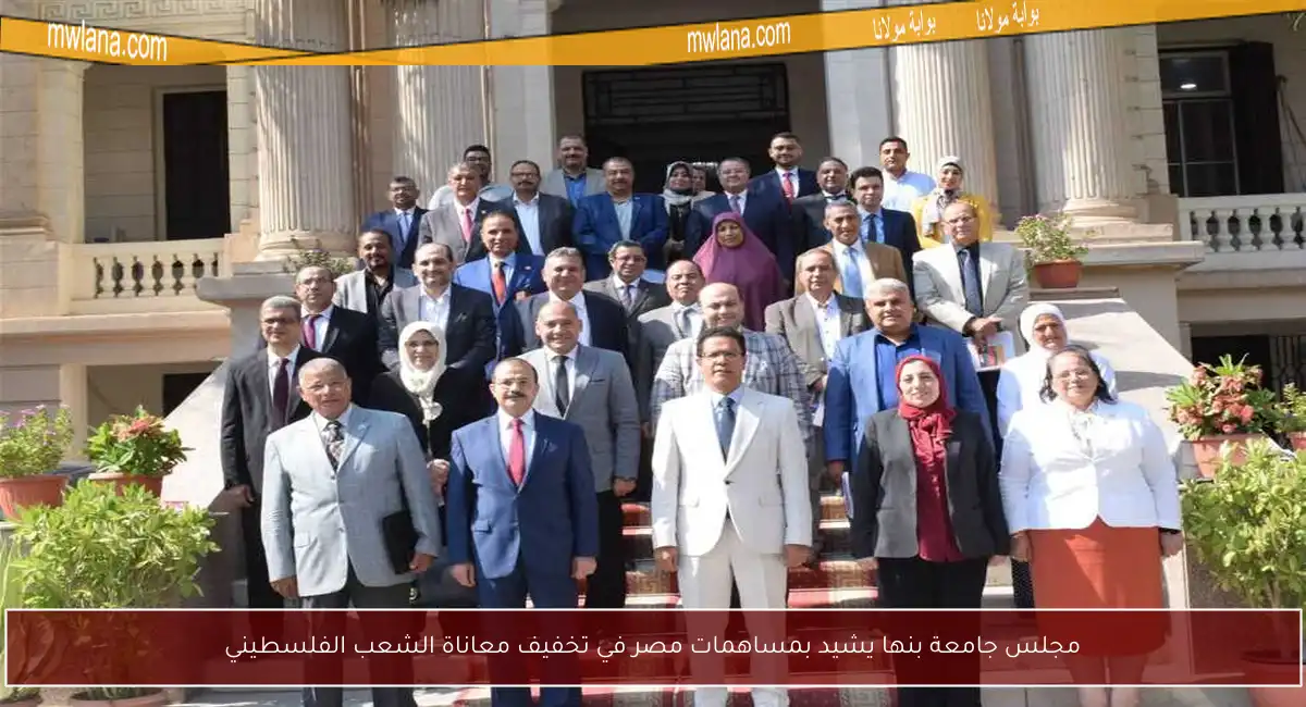 مجلس جامعة بنها يشيد بمساهمات مصر في تخفيف معاناة الشعب الفلسطيني