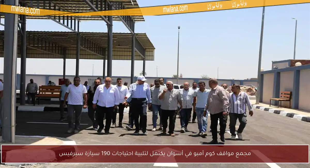 مجمع مواقف كوم أمبو في أسوان يكتمل لتلبية احتياجات 190 سيارة سيرفيس