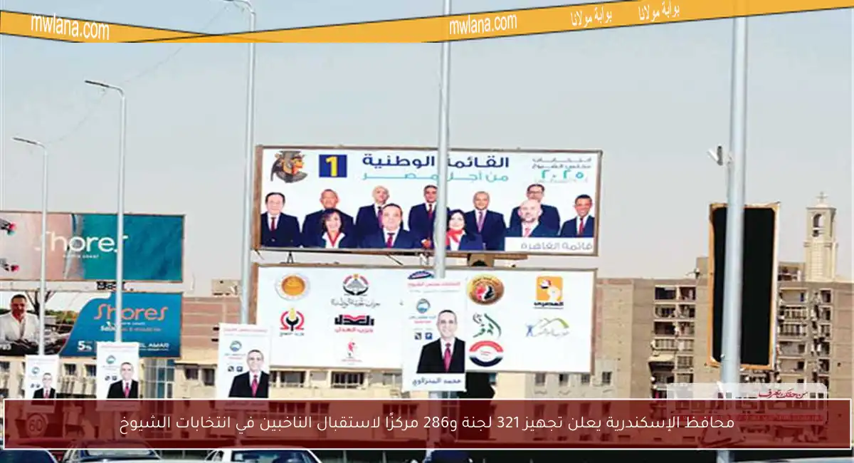 محافظ الإسكندرية يعلن تجهيز 321 لجنة و286 مركزًا لاستقبال الناخبين في انتخابات الشيوخ